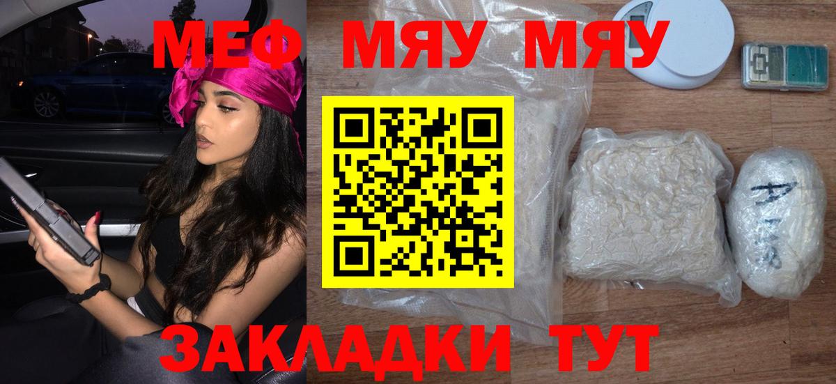Меф мяу мяу Воткинск